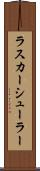 ラスカーシューラー Scroll