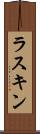 ラスキン Scroll
