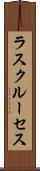 ラスクルーセス Scroll