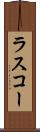 ラスコー Scroll