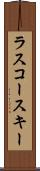 ラスコースキー Scroll