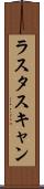 ラスタスキャン Scroll