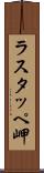 ラスタッペ岬 Scroll