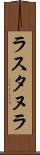 ラスタヌラ Scroll