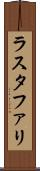 ラスタファリ Scroll