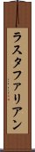 ラスタファリアン Scroll