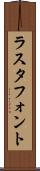 ラスタ・フォント Scroll