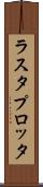 ラスタ・プロッタ Scroll