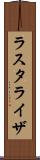 ラスタライザ Scroll