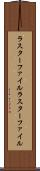 ラスターファイル Scroll