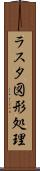 ラスタ図形処理 Scroll