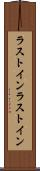 ラストイン Scroll