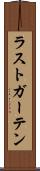 ラストガーテン Scroll