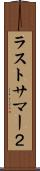ラストサマー２ Scroll