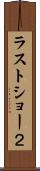 ラストショー２ Scroll