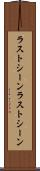 ラストシーン Scroll