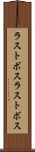 ラストボス Scroll