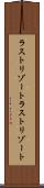 ラストリゾート Scroll