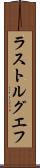 ラストルグエフ Scroll