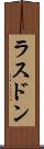 ラスドン Scroll