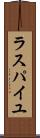 ラスパイユ Scroll