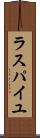 ラスパイユ Scroll