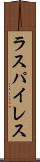 ラスパイレス Scroll