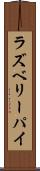 ラズベリー・パイ Scroll
