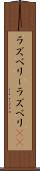 ラズベリー Scroll