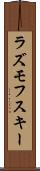 ラズモフスキー Scroll