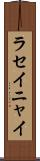 ラセイニャイ Scroll