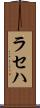 ラセハ Scroll