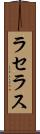 ラセラス Scroll