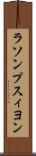 ラソンプスィヨン Scroll
