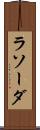 ラソーダ Scroll