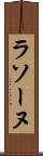 ラソーヌ Scroll