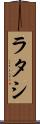 ラタシ Scroll