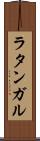 ラタンガル Scroll