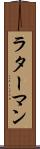 ラターマン Scroll
