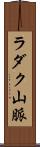ラダク山脈 Scroll