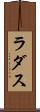 ラダス Scroll