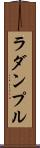 ラダンプル Scroll