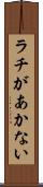 ラチがあかない Scroll