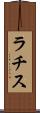 ラチス Scroll