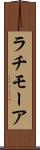 ラチモーア Scroll