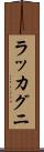 ラッカグニ Scroll