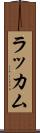 ラッカム Scroll