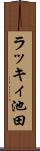 ラッキィ池田 Scroll
