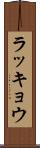 ラッキョウ Scroll