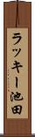 ラッキー池田 Scroll